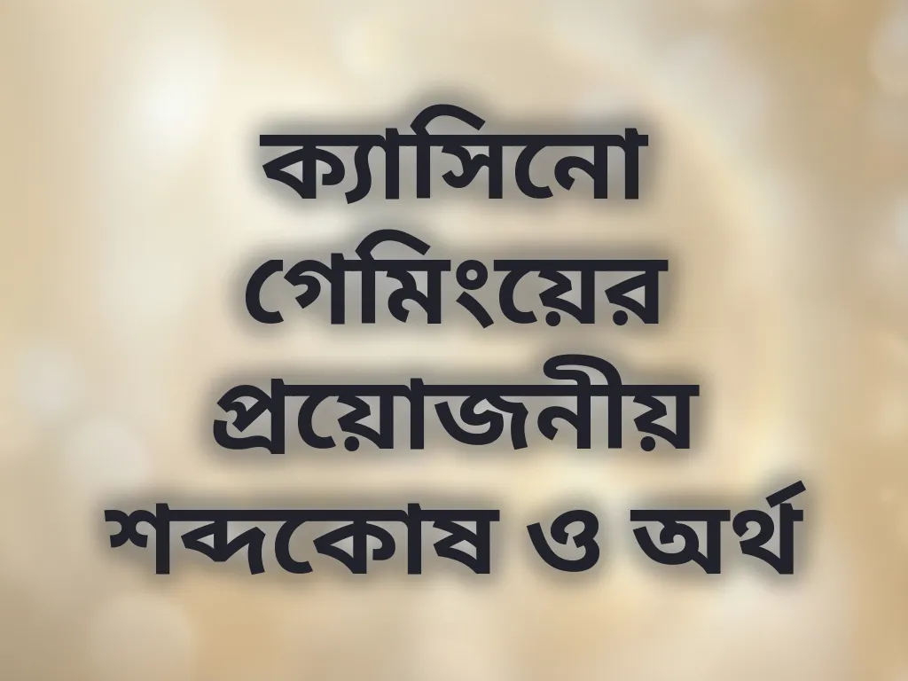 বেটিং শব্দকোষ