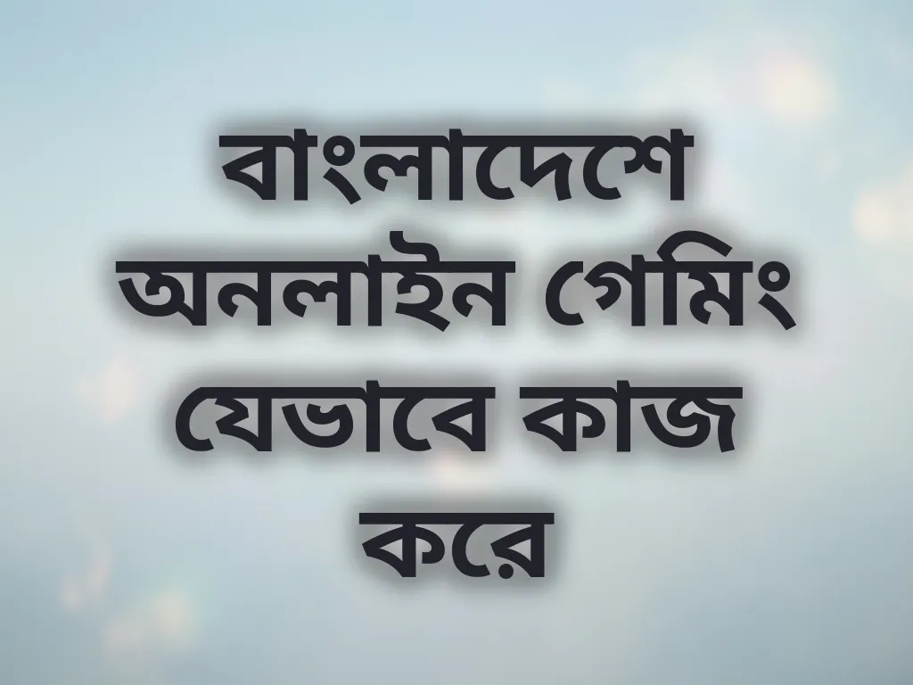 বাংলাদেশ গেমিং গাইড